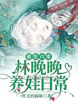 重生六零：林晚晚养娃日常图片