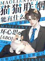 猫猫O能有什么坏心思呢图片