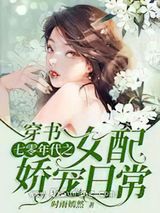 穿书：七零年代之女配娇宠日常图片