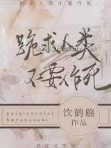 跪求人类不要作死图片