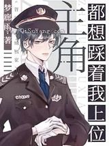 主角都想踩着我上位图片