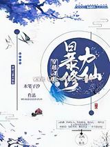 穿越之暴力修仙图片