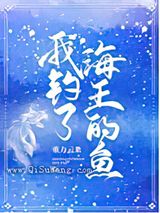 我钓了海王的鱼图片