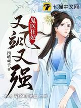 鬼医狂妃又飒又强图片