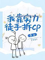 我靠实力徒手拆CP图片
