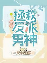拯救反派男神图片