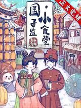 国子监小食堂图片