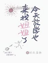 今天放学也来找姐姐了图片