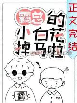霸总的小白花掉马了图片