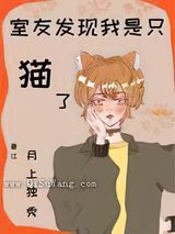 室友发现我是只猫了图片