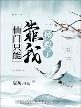 仙门只能靠我拯救了图片