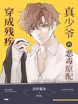 穿成残疾大佬的炮灰原配图片