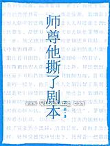 师尊他撕了剧本图片