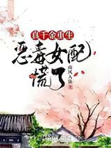 真千金重生，恶毒女配慌了图片