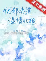 《赤道热吻北极》全本TXT下载-作者：景戈