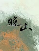 晚山图片