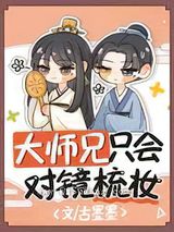 大师兄只会对镜梳妆图片