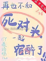 再也不和死对头宿醉了图片
