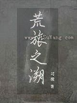 荒旅之溯图片