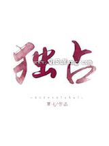 独占她的甜图片