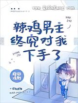 辣鸡男主终究对我下手了图片
