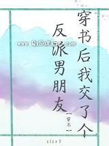 穿书后我交了个反派男朋友图片