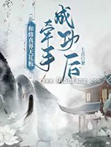 和修真界天花板牵手成功后……图片