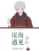 深海遇见你图片