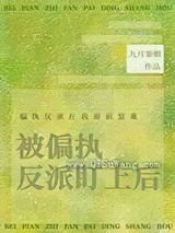 被偏执反派盯上后图片