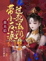 丧夫后，带小反派们过起滋润日子图片