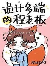 诡计多端的程老板图片