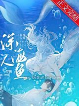 和人鱼大佬联姻后图片