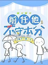 前任他不守本分图片