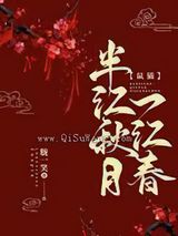 半江秋月一江春图片