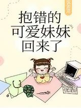 抱错的可爱妹妹回来了图片