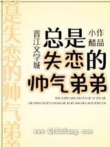总是失恋的帅气弟弟图片