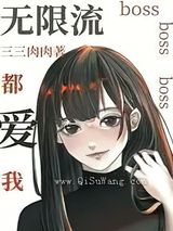 无限流boss都爱我图片
