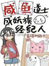 咸鱼道士成妖族经纪人图片