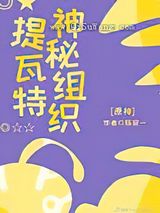 神秘组织提瓦特图片