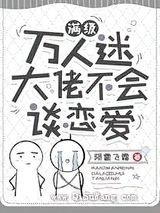 满级万人迷大佬不会谈恋爱图片