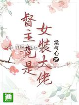 督主竟是女装大佬图片