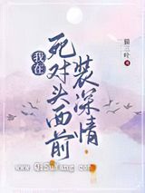 我在死对头面前装深情图片