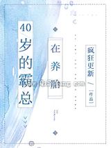 40岁的霸总在养胎图片