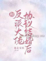 和反派大佬协议结婚后图片