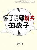 怀了阴郁前夫的孩子图片