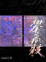 攀高枝图片