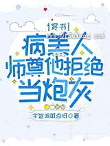 病美人师尊他拒绝当炮灰图片