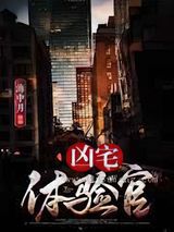 凶宅体验官图片