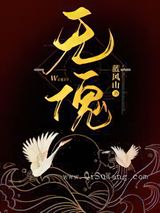 无傀图片