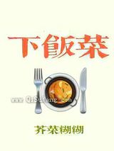 《下饭菜》全本TXT下载-作者：芥菜糊糊